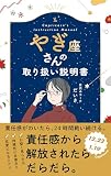 やぎ座さんの取り扱い説明書 (星占い 山羊座)