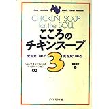 こころのチキンスープ 3