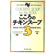 【こころのチキンスープ】全巻セット（1-18巻・18冊セット） Amazon.co.jp: こころのチキンスープ全巻セット（1-18巻18冊