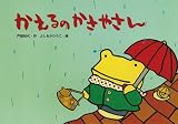 かえるのかさやさん (えほんのマーチ 3)