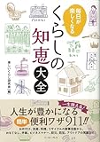 毎日が楽しくなる くらしの知恵大全