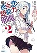 俺と彼女の恋を超能力が邪魔している。 2 (ガガガ文庫)