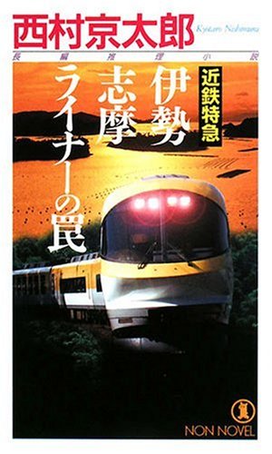 西村京太郎:近鉄特急 伊勢志摩ライナーの罠 (ノン・ノベル)