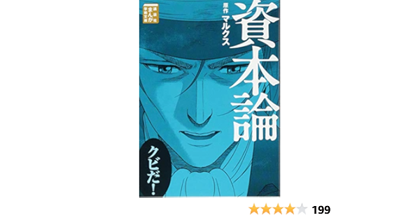 オンライン人気商品 100分de名著をまんがで読破 講談社まんが学術文庫 マルクス 資本論 資本主義 Bae 人気アイテムも大幅プライスダウン Www Cfscr Com