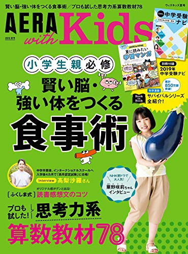 PDFダウンロード AERA with Kids 2019年 夏号 バイ