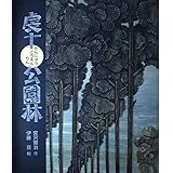 虔十公園林 (日本の童話名作選)