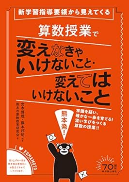 新学習指導要領から見えてくる  算数授業で変えなきゃいけないこと・変えてはいけないこと