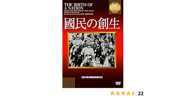 Amazon 國民の創生 淀川長治解説映像付き Dvd 映画