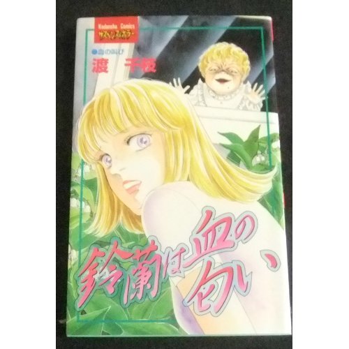 鈴蘭は血の匂い