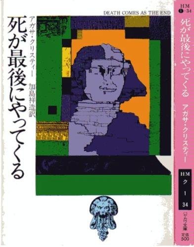 死が最後にやってくる (ハヤカワ・ミステリ文庫 1-34)