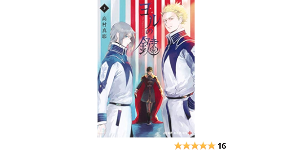 ヨルの鍵 3 ジャンプコミックス 高村 真耶 本 通販 Amazon