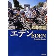 エデン (新潮文庫)