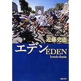 エデン (新潮文庫)