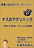 農業で10倍儲ける　ナスのアグリハック: 1株から収量１８ｋｇの秘密