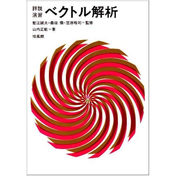 詳説演習位相空間論 | 三村 護, 吉岡 巖 |本 | 通販 | Amazon