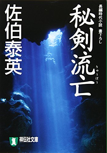 佐伯泰英:秘剣流亡 (祥伝社文庫 さ 6-27)