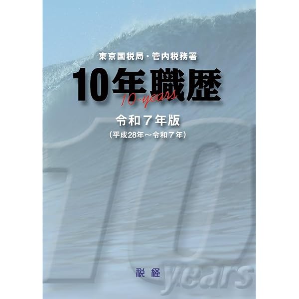 Amazon.co.jp: 令和6年版 東京国税局・管内税務署 10年職歴 : 本