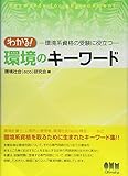 わかる!環境のキ-ワ-ド: 環境系資格の受験に役立つ (LICENCE BOOKS)