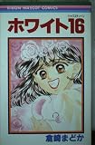 ホワイト16 (りぼんマスコットコミックス)