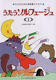 子どものための音楽導入テキスト うたうソルフェージュ(1)