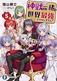 神獣<わたし>たちと一緒なら世界最強イケちゃいますよ?5 (ファンタジア文庫)