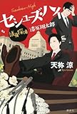 セシューズ・ハイ　議員探偵・漆原翔太郎 by fuku