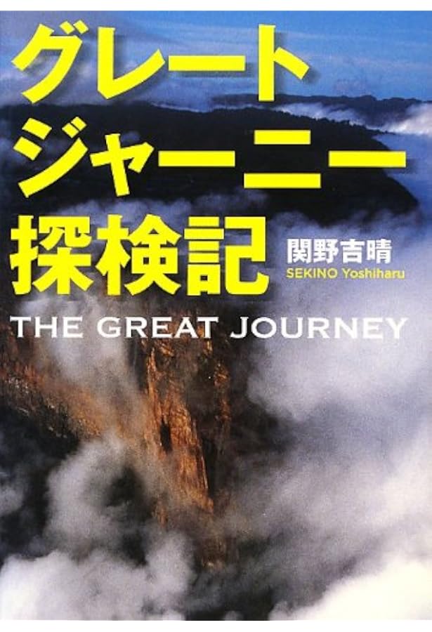 グレートジャーニー 人類5万キロの旅 1 嵐の大地パタゴニアから