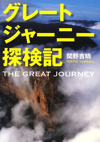 グレートジャーニー探検記 グレートジャーニー探検記
