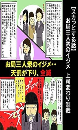スカッとする話 お局三人衆のイジメ 上司変わり制裁 漫画で人生を描く 漫画で人生を描く 青年マンガ Kindleストア Amazon