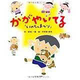 いのちのまつり かがやいてる