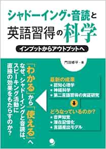 シャドーイング 音読と英語習得の科学 門田修平 本 通販 Amazon