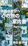 心の旅の案内書 PartⅡ: 本当の自分へ 新田論の自分探し書