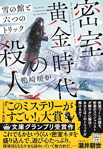鴨崎暖炉:【2022年・第20回「このミステリーがすごい! 大賞」文庫グランプリ受賞作】密室黄金時代の殺人 雪の館と六つのトリック (宝島社文庫 『このミス』大賞シリーズ)