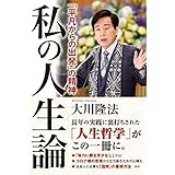 私の人生論 ―「平凡からの出発」の精神― (OR BOOKS)