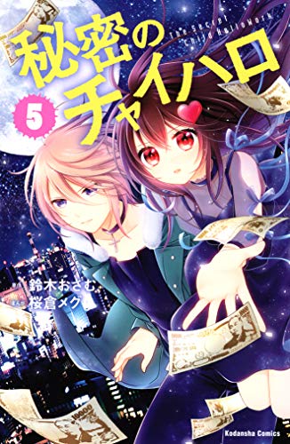 『秘密のチャイハロ』5巻