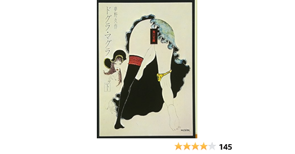 海外 正規品 ドグラ マグラ 下 値下げ可 文学 小説 North Hotel Com 海外 正規品 ドグラ マグラ 下 値下げ可 文学 小説 North Hotel Com
