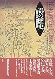 毒の歴史: 人類の営みの裏の軌跡