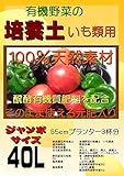 有機野菜の培養土（微生物入り） いも類用　ジャンボサイズ40L