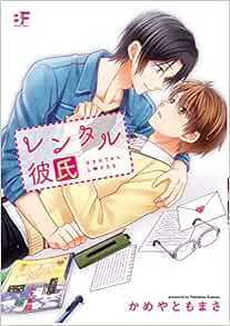 レンタル彼氏 ムーグコミックス Bf Series かめやともまさ 本 通販 Amazon