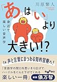 「あ」は「い」より大きい!?～身近で楽しい音声学 (だいわ文庫)