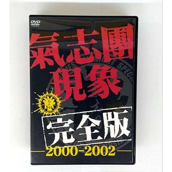 Amazon.co.jp: 氣志團現象番外編 NEVER ENDING SUMMER [DVD] : 氣志團: DVD
