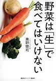 野菜は「生」で食べてはいけない