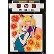 椿の鈴 (スーパービーボーイコミックス)