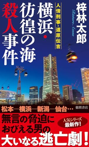 梓林太郎:人情刑事・道原伝吉 横浜・彷徨の海殺人事件 (トクマノベルズ)