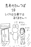 思考のたんつぼ１０: レイキは治療ではありません レイキティーチャーのつぶやき
