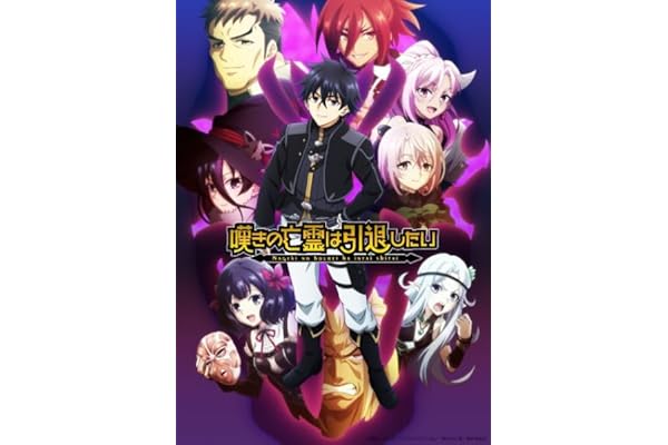 【Amazon.co.jp限定】嘆きの亡霊は引退したい Blu-ray第4巻（Amazon.co.jp特典:アニメ描き下ろしイラスト使用アクリルスタンド（シトリー）＋メーカー特典：チーコ先生描き下ろし複製ミニ色紙（ティノ）） [Blu-ray]