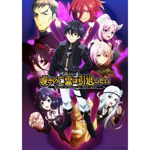 Amazon.co.jp: 【Amazon.co.jp限定】嘆きの亡霊は引退したい Blu