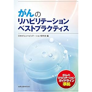 がんのリハビリテーションベストプラクティス がんのリハビリテーションベストプラクティス