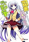 司書とハサミと短い鉛筆〈7〉 (電撃文庫)