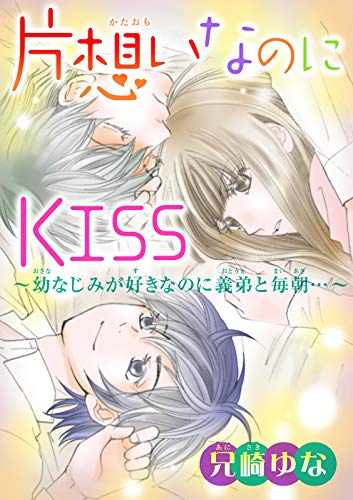片想いなのにKISS～幼